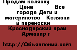 Продам коляску Camarillo elf › Цена ­ 8 000 - Все города Дети и материнство » Коляски и переноски   . Краснодарский край,Армавир г.